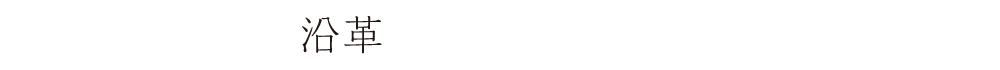 沿革