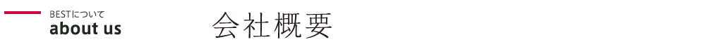 会社概要