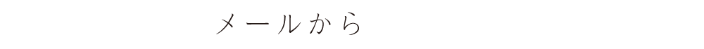 メールから