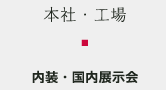 本社・工場 内装・国内展示会