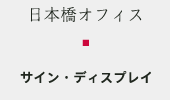 日本橋オフィス サイン・ディスプレイ