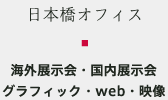 日本橋オフィス 海外展示会・国内展示会・グラフィック・web・映像