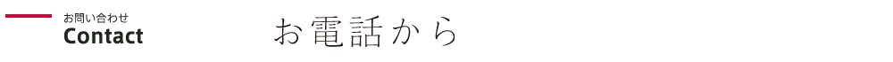 お電話から