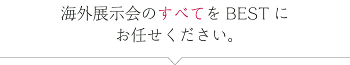 海外展示会のすべてをBESTにお任せください