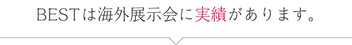 BESTは海外展示会に実績があります